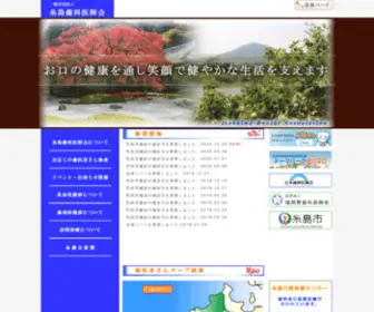 Itoshima-Dent.org(糸島歯科医師会) Screenshot