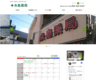 Itoshima-Yakkyoku.com(糸島薬局) Screenshot