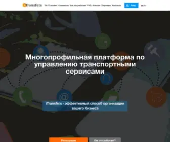 Itransfers.ru(iTransfers) Screenshot