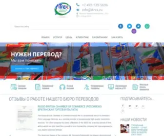 Itrex.ru(Переводы для бизнеса с европейских и восточных языков) Screenshot