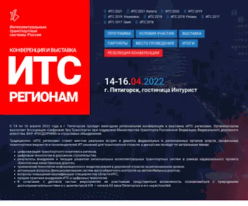 Itsrussiaforum.ru(Интеллектуальные транспортные системы России) Screenshot