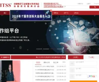 ITSS.cn(国家信息技术服务标准工作组) Screenshot