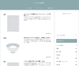 Itsutoha.com(いつとは便り) Screenshot