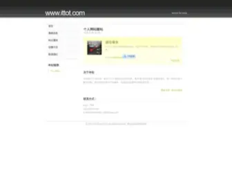 Ittot.com(竹园下) Screenshot