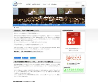 Iucn.jp(IUCN日本委員会) Screenshot