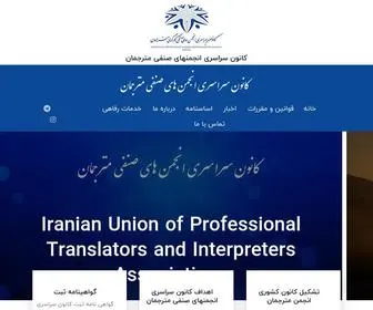 Iuptia.ir(کانون سراسری انجمن‌های صنفی مترجمان) Screenshot