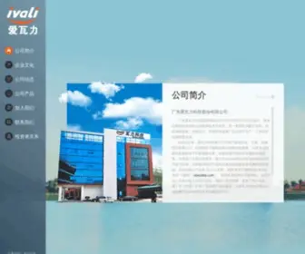 Ivali.com(广东爱瓦力科技股份有限公司) Screenshot