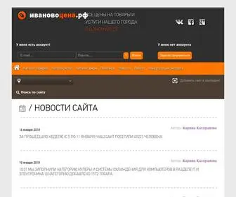 Ivanovocena.ru(Ивановоцена.рф) Screenshot