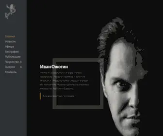 Ivanozhogin.com(Иван Ожогин) Screenshot