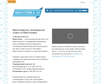 IvanteevKa.tv(Новости Ивантеевки сегодня и завтра) Screenshot