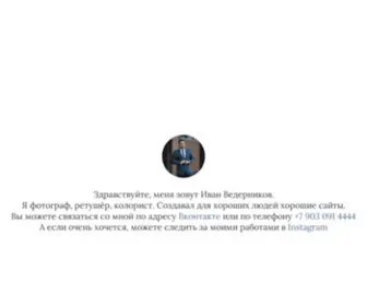 Ivanvedernikov.ru(Иван Ведерников) Screenshot
