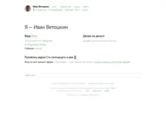 Ivanvetoshkin.me(Иван) Screenshot