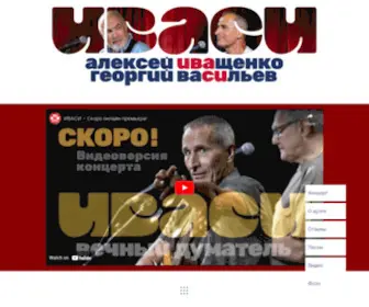 Ivasi.ru(Алексей Иващенко и Георгий Васильев) Screenshot