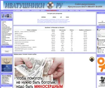 Ivatushniki.ru(ИВАТУШНИКИ.RU) Screenshot