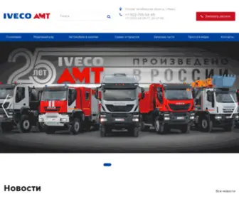 Iveco-AMT.ru(Главная) Screenshot