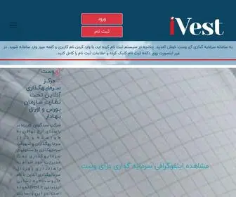 Ivest.ir(آی) Screenshot