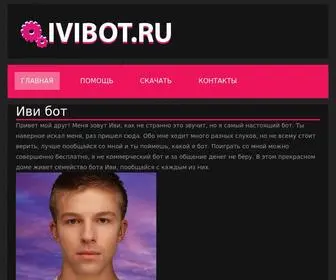 Ivibot.ru(Тест) Screenshot