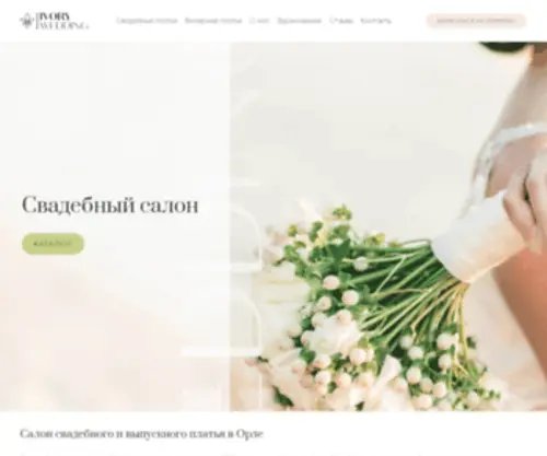 Ivorywed.ru(Салон Ivory Wedding) Screenshot