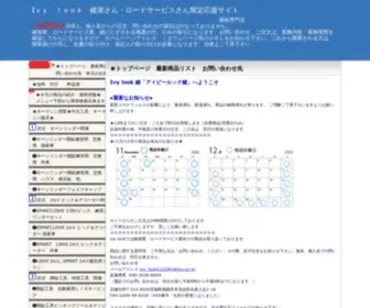 Ivy-Look.com(ピッキング防止法平成15年6月4日法律第65号) Screenshot