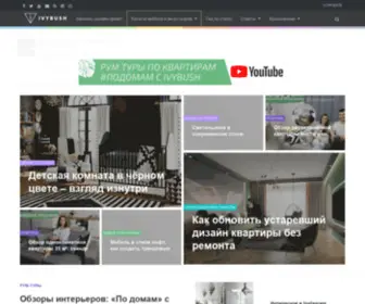 Ivybush.ru(Дизайн и декор интерьера в формате онлайн) Screenshot