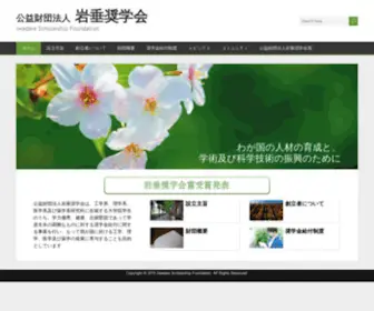 Iwadare-SF.com(公益財団法人岩垂奨学会) Screenshot