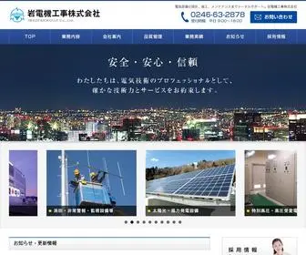 Iwadenki.co.jp(岩電機工事株式会社（福島県いわき市）) Screenshot