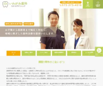 Iwagami-DC.com(堺市の歯医者) Screenshot