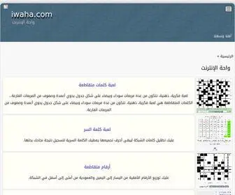 Iwaha.com(موقع يقدم ألعاب الذكاء والتسلية مثل لعبة كلمات متقاطعة) Screenshot