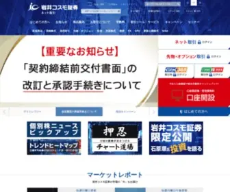 Iwaicosmo.net(岩井コスモ証券) Screenshot