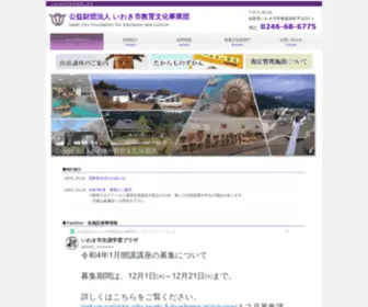 Iwaki-EC.or.jp(公益財団法人いわき市教育文化事業団) Screenshot