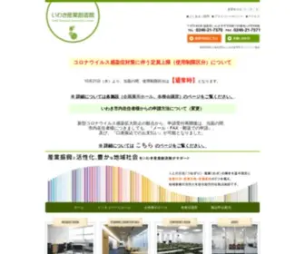 Iwaki-Sansoukan.com(いわき産業創造館) Screenshot