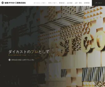 Iwakidc.co.jp(岩機ダイカスト工業) Screenshot