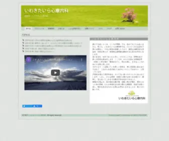 Iwakitaira.com(いわきたいら心療内科) Screenshot