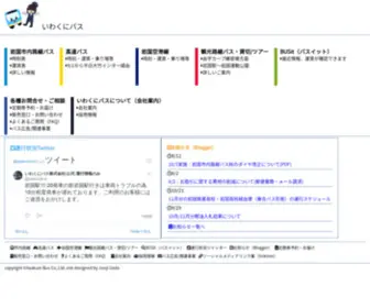 Iwakuni-Bus.com(いわくにバス株式会社) Screenshot