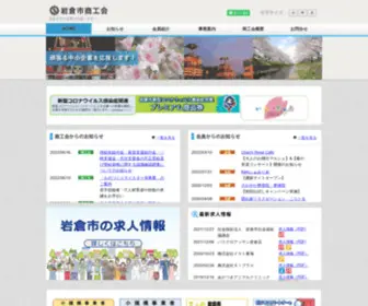 Iwakura.or.jp(岩倉市商工会) Screenshot