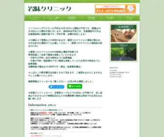 Iwami-Clinic.com(岩味クリニック) Screenshot