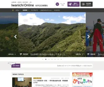 Iwanichi.co.jp(岩手県) Screenshot