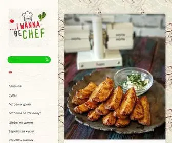 Iwannabechef.ru(I wanna be chef) Screenshot