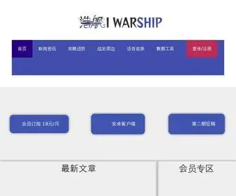 Iwarship.net(浩舰) Screenshot