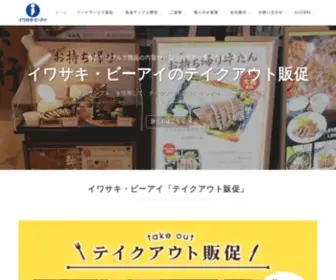 Iwasaki-Bei.co.jp(ビーアイ（株式会社岩崎）) Screenshot