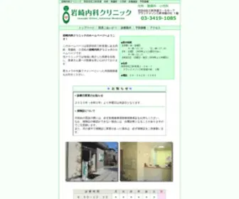 Iwasaki-Clinic.com(内科) Screenshot