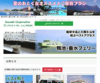Iwasaki-Corp.com(各路線) Screenshot