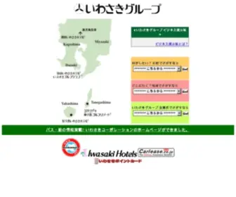 Iwasaki-Group.com(いわさきグループ) Screenshot