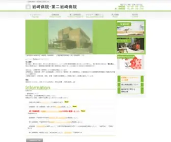 Iwasaki-Hosp.or.jp(思源会) Screenshot