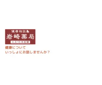 Iwasaki-Pharmacy.co.jp(岩崎薬局は神奈川県横浜市磯子区にある健康な体づくり) Screenshot