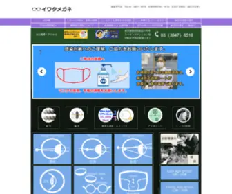 Iwatamegane.com(イワタメガネのホームページ) Screenshot