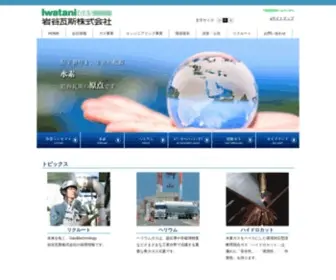 Iwatanigas.co.jp(岩谷瓦斯株式会社) Screenshot