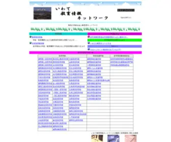 Iwate-ED.jp(いわて教育情報ネットワーク) Screenshot