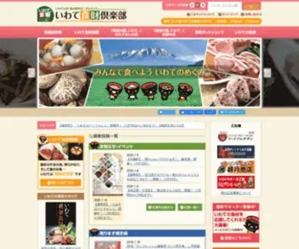 Iwate-Syokuzaiclub.com(いわて) Screenshot