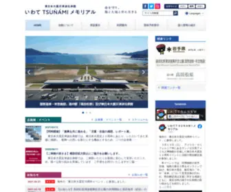 Iwate-Tsunami-Memorial.jp(東日本大震災津波伝承館) Screenshot